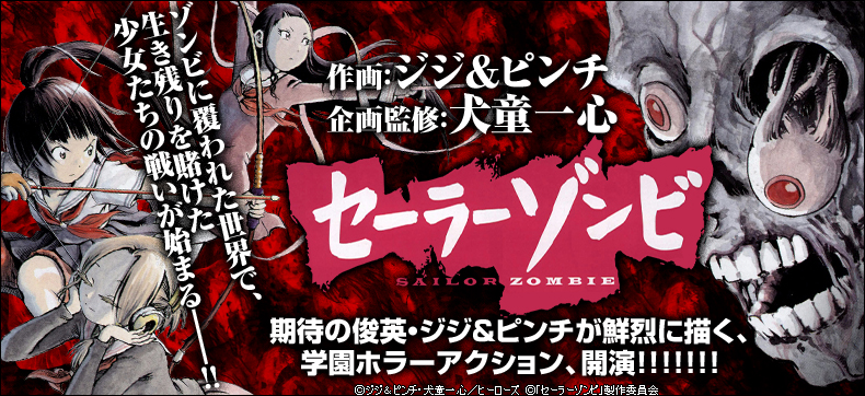 セーラーゾンビ