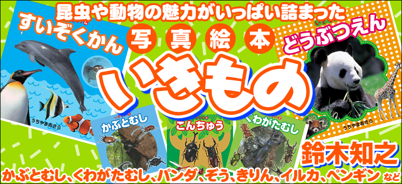 いきもの どうぶつえん