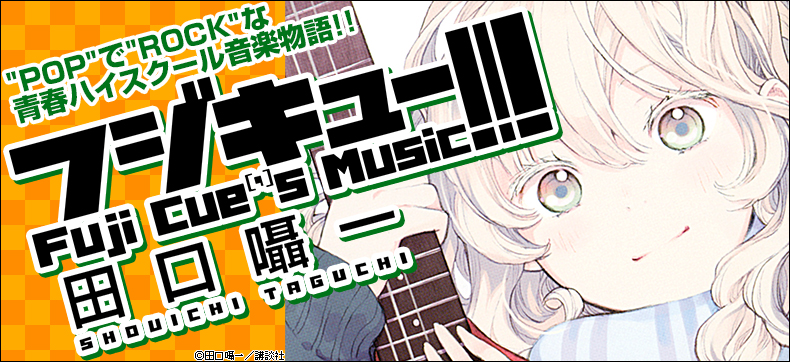 フジキュー!!! ~Fuji Cue’s Music~