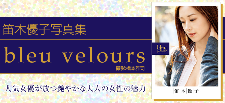 笛木優子写真集『bleu velours』