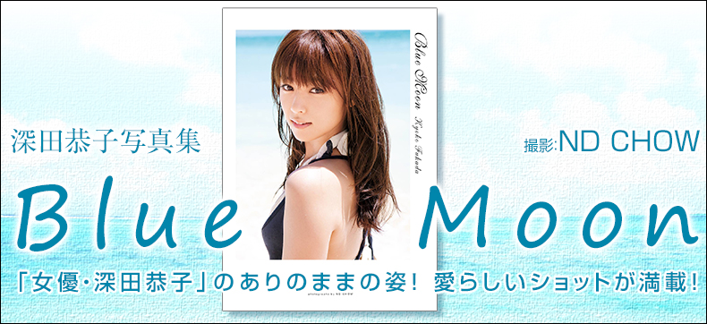深田恭子写真集『Blue Moon』