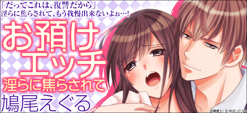 お預けエッチ-淫らに焦らされて
