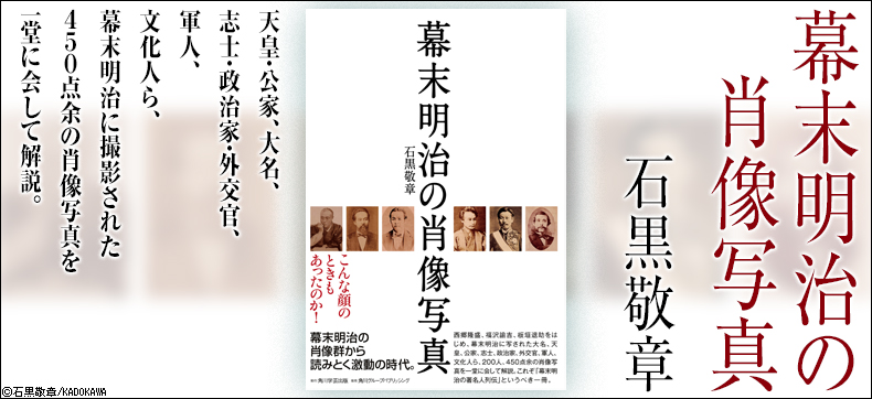 幕末明治の肖像写真