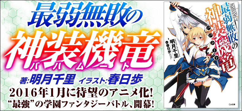 最弱無敗の神装機竜≪バハムート≫