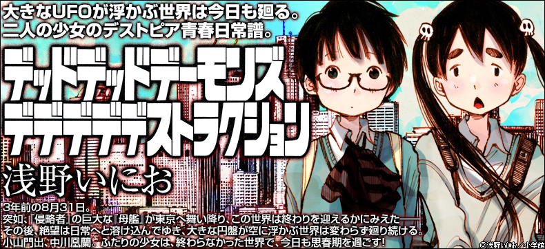 デッドデッドデーモンズデデデデデストラクション