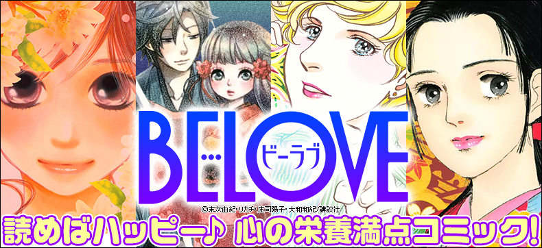 BE・LOVE