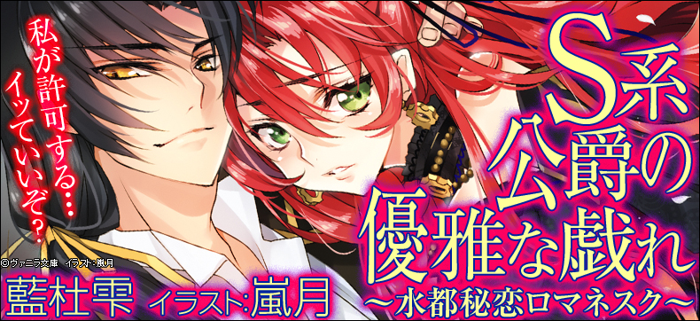 S系公爵の優雅な戯れ~水都秘恋ロマネスク~
