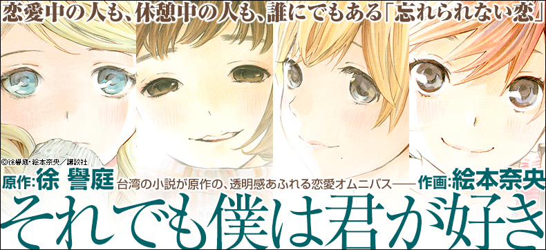 それでも僕は君が好き~