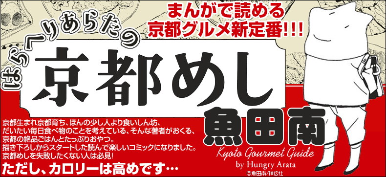 はらへりあらたの京都めし