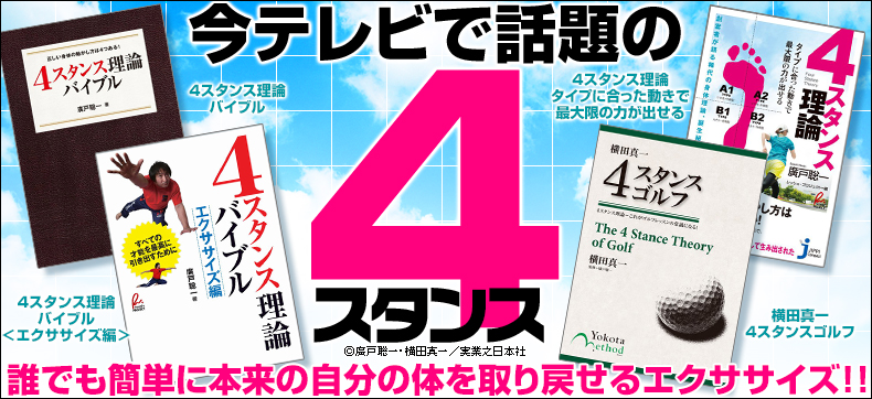 4スタンス理論バイブル<エクササイズ編>