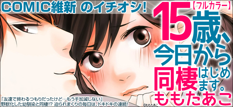 15歳、今日から同棲はじめます。【フルカラー】