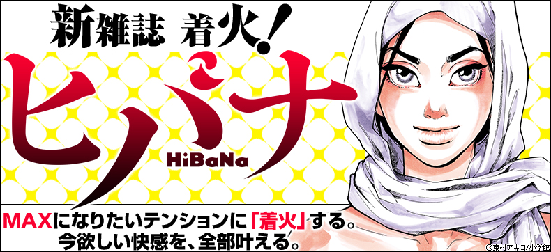 ヒバナ