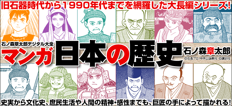 マンガ日本の歴史 【石ノ森章太郎デジタル大全】