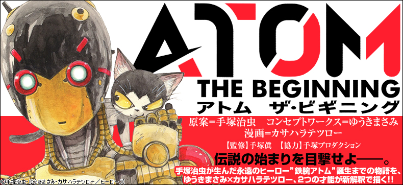 アトム ザ・ビギニング