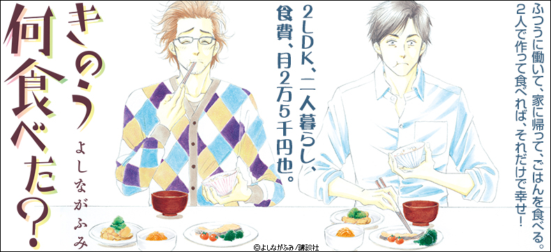 きのう何食べた?