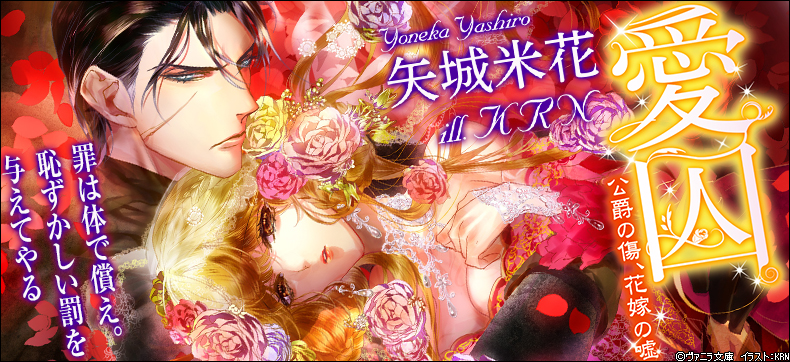 愛囚~公爵の傷、花嫁の嘘~