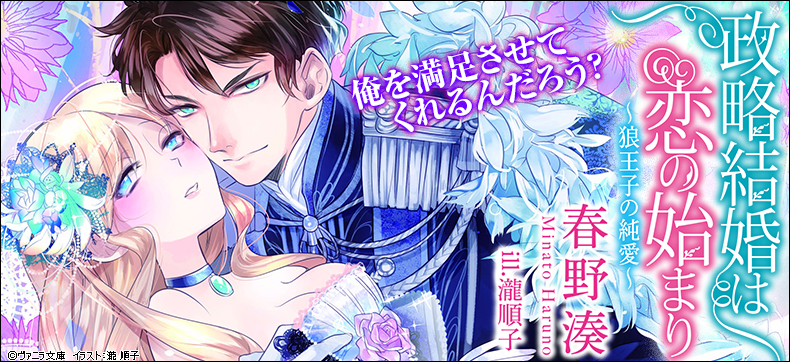 政略結婚は恋の始まり~狼王子の純愛~