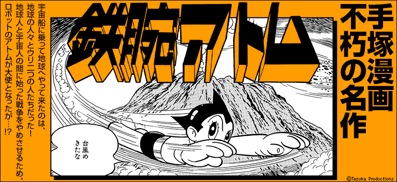 鉄腕アトム