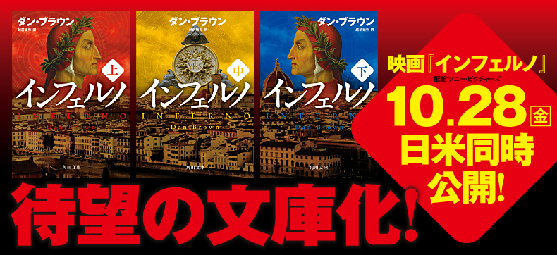 インフェルノ