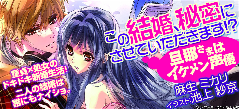 この結婚、秘密にさせていただきます!~旦那さまはイケメン声優~