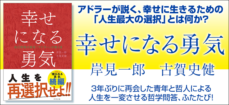 幸せになる勇気