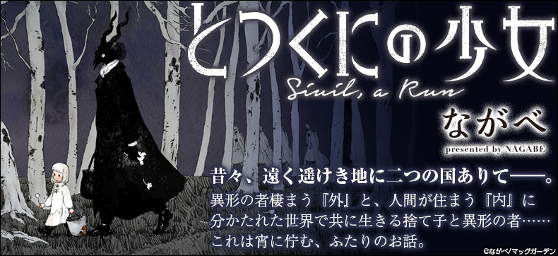とつくにの少女