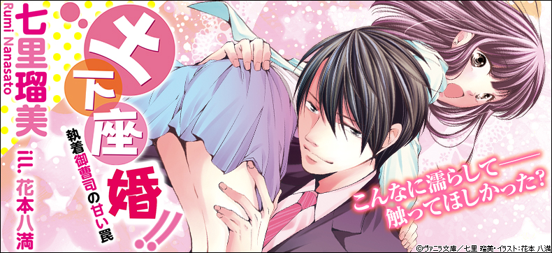土下座婚!!~執着御曹司の甘い罠~