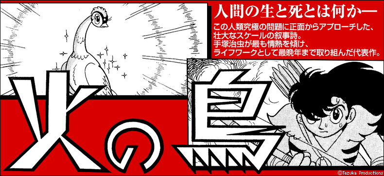 火の鳥