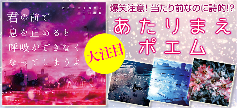 あたりまえポエム 君の前で息を止めると呼吸ができなくなってしまうよ