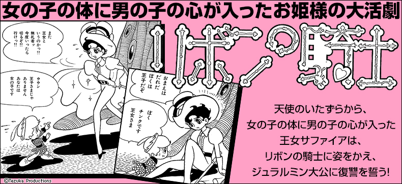 リボンの騎士