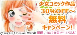 胸キュン必須の人気作、無料＆最大半額！