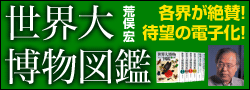 世界大博物図鑑