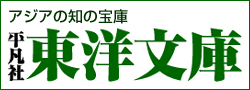 東洋文庫