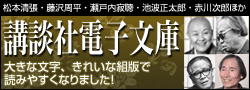 講談社電子文庫