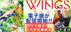 『Wings』電子版配信開始！掲載作品ポイント増量中！