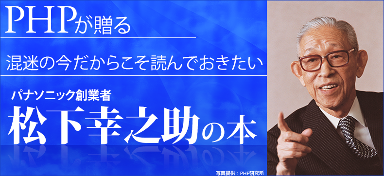 パナソニックグループ創業者 松下幸之助特集