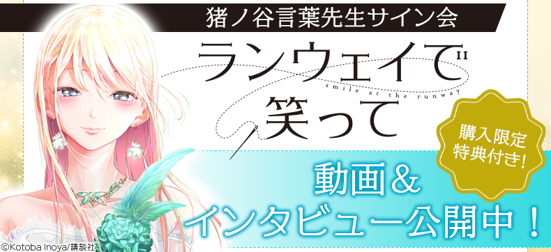 『ランウェイで笑って』猪ノ谷言葉先生サイン会開催!