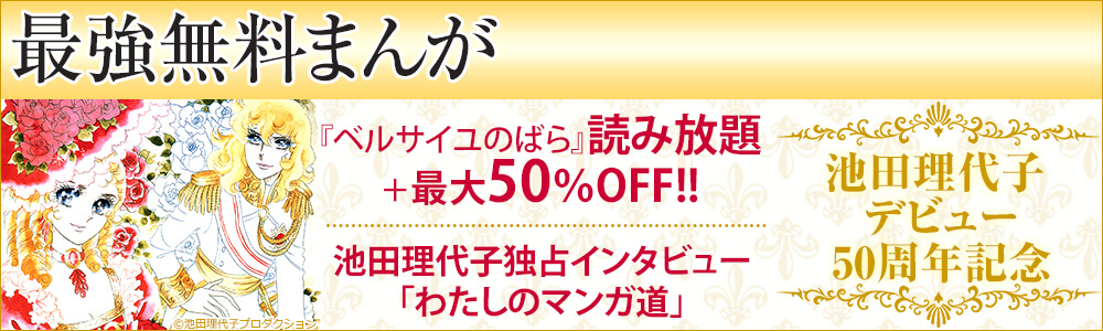 池田理代子『ベルサイユのばら』全10巻無料読み放題!