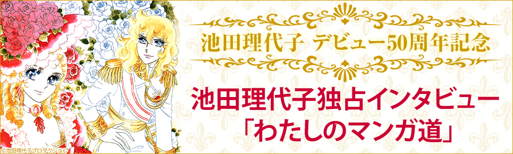 池田理代子『ベルサイユのばら』全10巻無料読み放題!