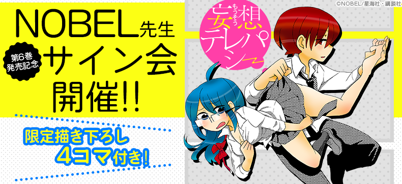 NOBEL先生 ebookサイン会 『妄想テレパシー』