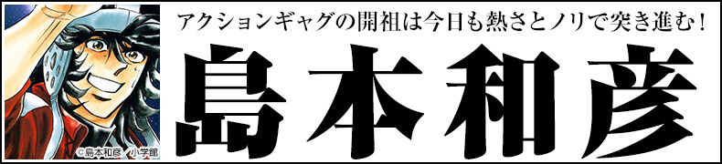 ="総力特集!「島本和彦作品一覧」"