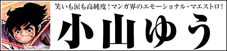 ="総力特集!「小山ゆう作品一覧」"
