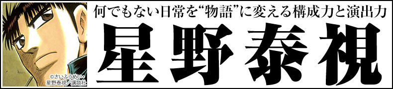 総力特集!「星野泰視作品一覧」