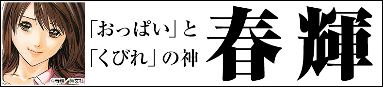 総力特集!「春輝作品一覧」