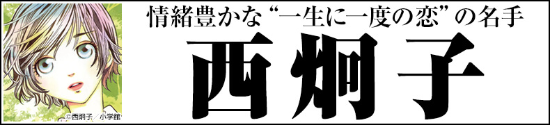 総力特集!「西炯子作品一覧」
