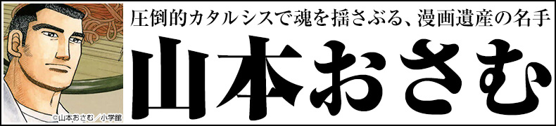 総力特集!「山本おさむ作品一覧」