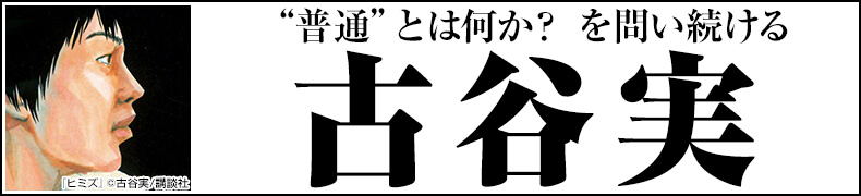 ="総力特集!「古谷実作品一覧」"
