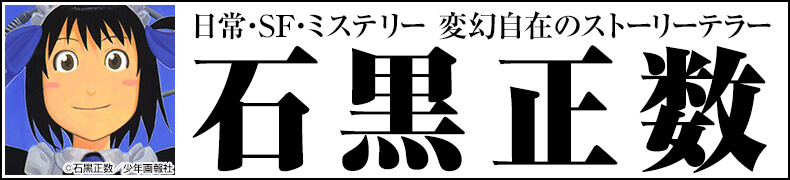 ="総力特集!「石黒正数作品一覧」"