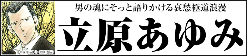 ="総力特集!「立原あゆみ作品一覧」"