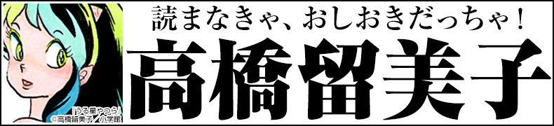 ="総力特集!「高橋留美子作品一覧」"